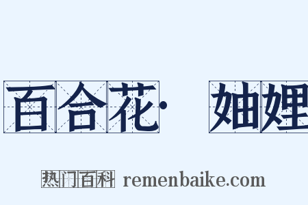 百合花·妯娌是什么意思的图片